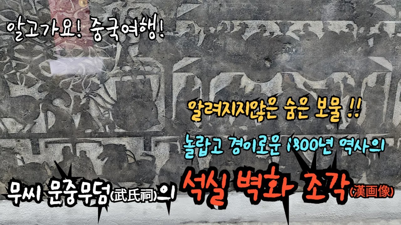 [중국 산동 여행] 뿅! ~~~ 놀랍고 경이로운, 1800년된 후한시대 무씨 문중무덤의 석실벽화. 잘 알려지지 않은 숨은 보물 ...