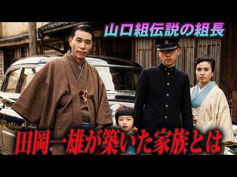 【日本一の大親分】三代目山口組を作り上げた男　田岡一雄が築いた家族の歴史【総集編】
