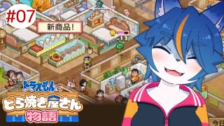 2025年初雑談 ドラえもんを添えて『ドラえもんのどら焼き屋さん物語』part7