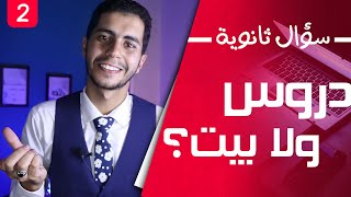 تروح الدروس ولا تراجع في البيت؟?ثانوية عامة 2021 ||فَلْتَكُنْ - Be||