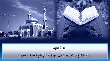 سورة  الكوثر - بصوت الشيخ الحافظ روشن علي رحمه الله أمام جامع العدلية - البحرين