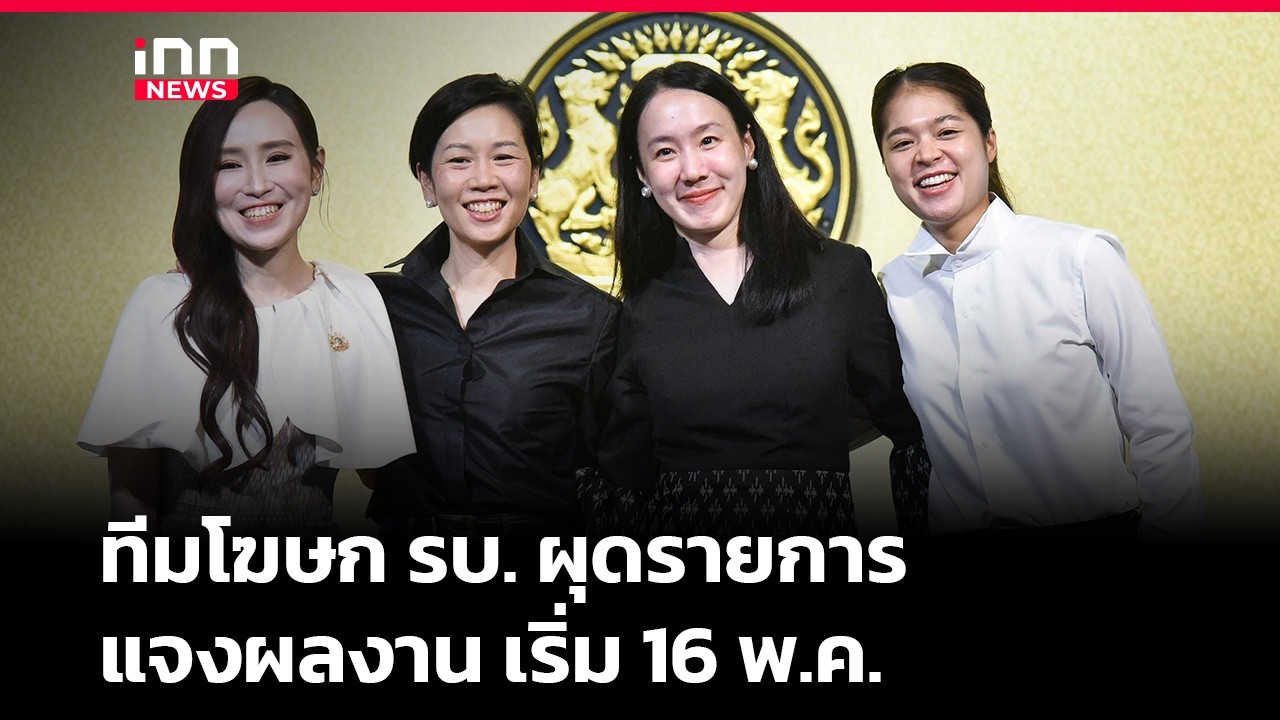 ทีมโฆษก รบ. ผุดรายการแจงผลงาน เริ่ม 16 พ.ค.  | iNN Breaking News