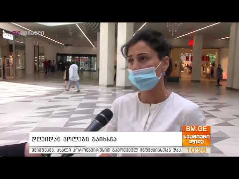 დღეიდან მოლები გაიხსნა