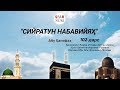 102-Дарс. Макка Фатҳи 6-Қисм/Қатл Қилинганларнинг Руйхати/Икрима Ибн Аби Жаҳлнинг Исломи