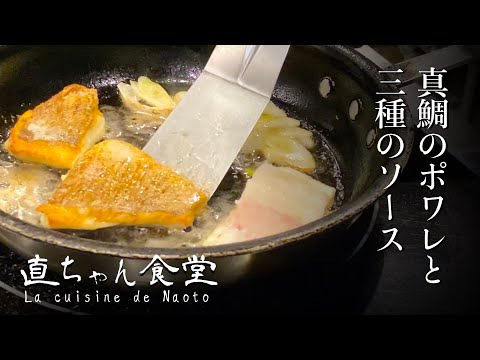 【プロの料理人向け】自宅でもできる美味しい真鯛のポワレの作り方、３種のソースのレシピ