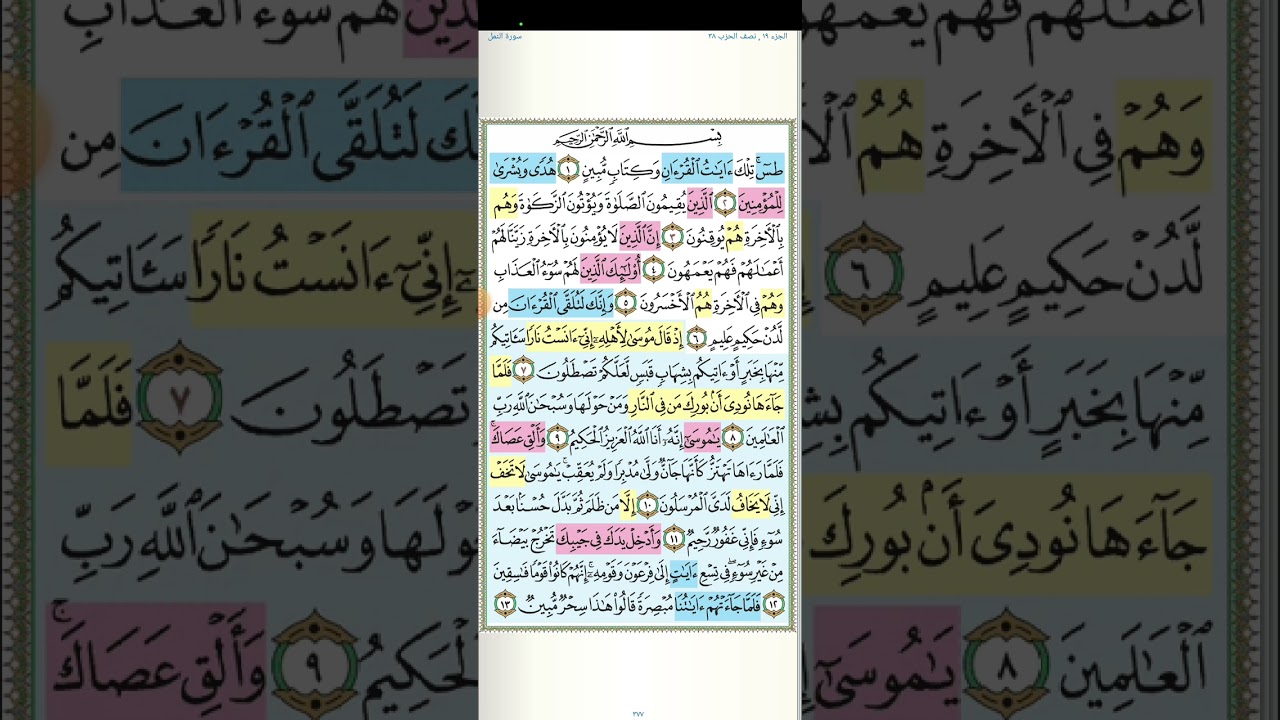 تثبيت وتربيط الربع الأول من سورة النمل[ من اية ١ حتى ايه ٢٦ ]