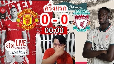 🔴LIVE เชียร์บอลสดแดงเดือด แมนเชสเตอร์ ยูไนเต็ด ปะทะ ลิเวอร์พูล พรีเมียร์ลีก