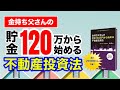 金持ち父さんの貯金120万から始める不動産投資法｜特別レポート【金持ち父さん貧乏父さん】