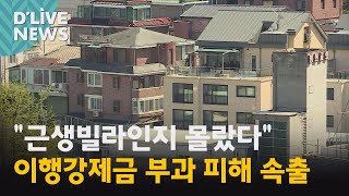 [서대문] 느닷없는 이행강제금, 