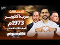 شرح الدرس الثالث تاريخ تالتة اعدادي حرب أكتوبر 1973 م علاء بسيوني 2026