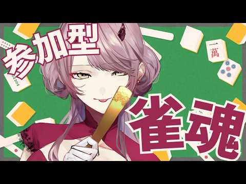 【 参加型配信 】麻雀牌の音が大好きなだけの初心者とあそんでほしい朝ですよ #麻雀 #雀魂 #参加型 【 Vtuber 】