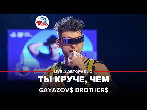 Gayazov Brother - Ты Круче, Чем