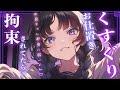 【くすぐりASMR】拘束されてるのを妹に見つかって…【男性向けシチュボ/こしょこしょ/こちょこちょ/ささやき/耳ふー/吐息/ticking/간질/挠痒痒的/撓癢癢的】