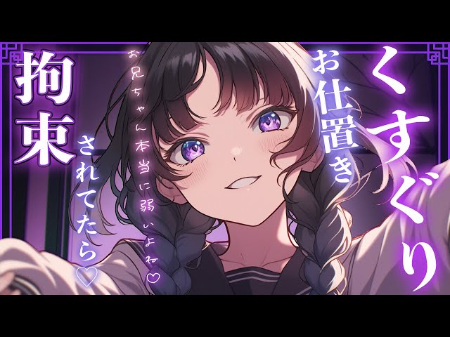 [Tickling ASMR] My sister found me tied up... [Male-oriented scenarios/tickle tickle/tickle tickl...
