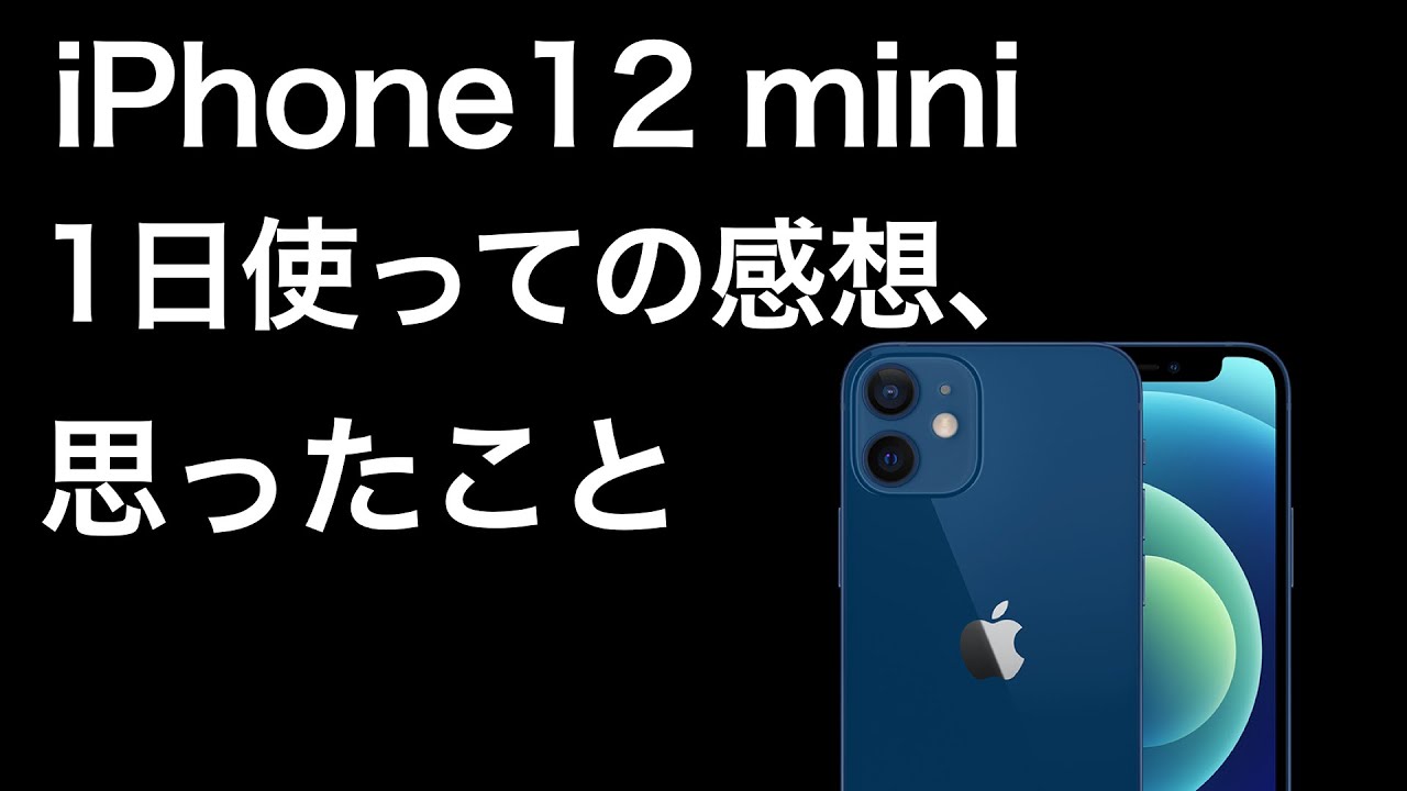 iPhone12mini、ブルー。1日ほど使っての感想。レビューというか思った