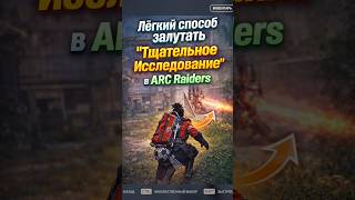 Самый Лёгкий Способ Залутать Тщательное Исследование в ARC Raiders