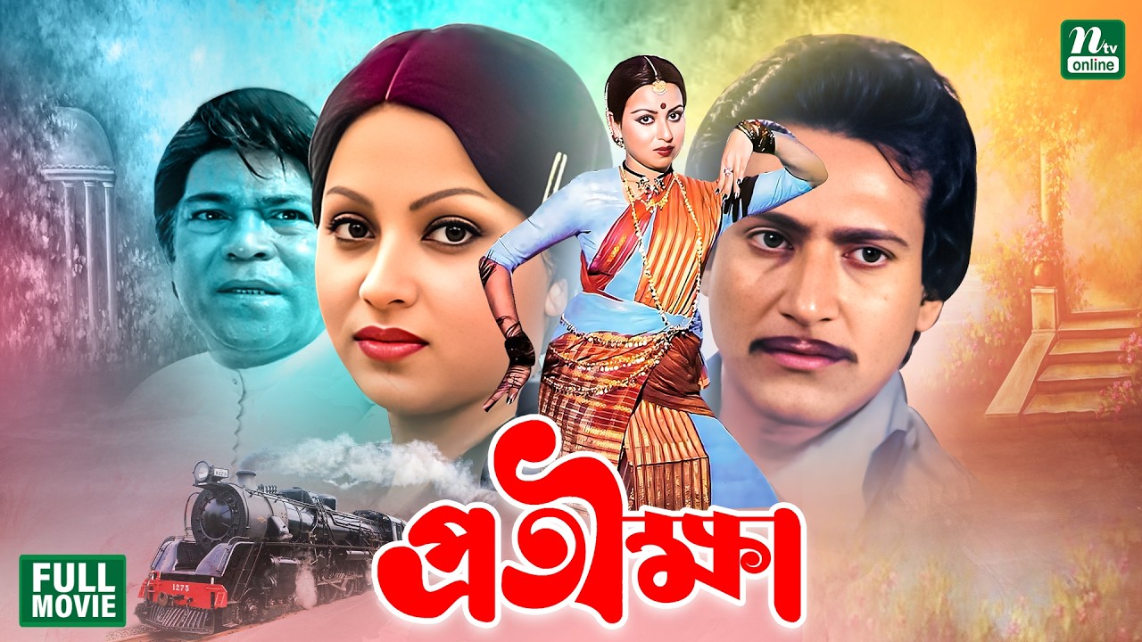 Protikkha (প্রতীক্ষা) Anjana || Subrata || Razib || Superhit Bangla Old Classical Movie
