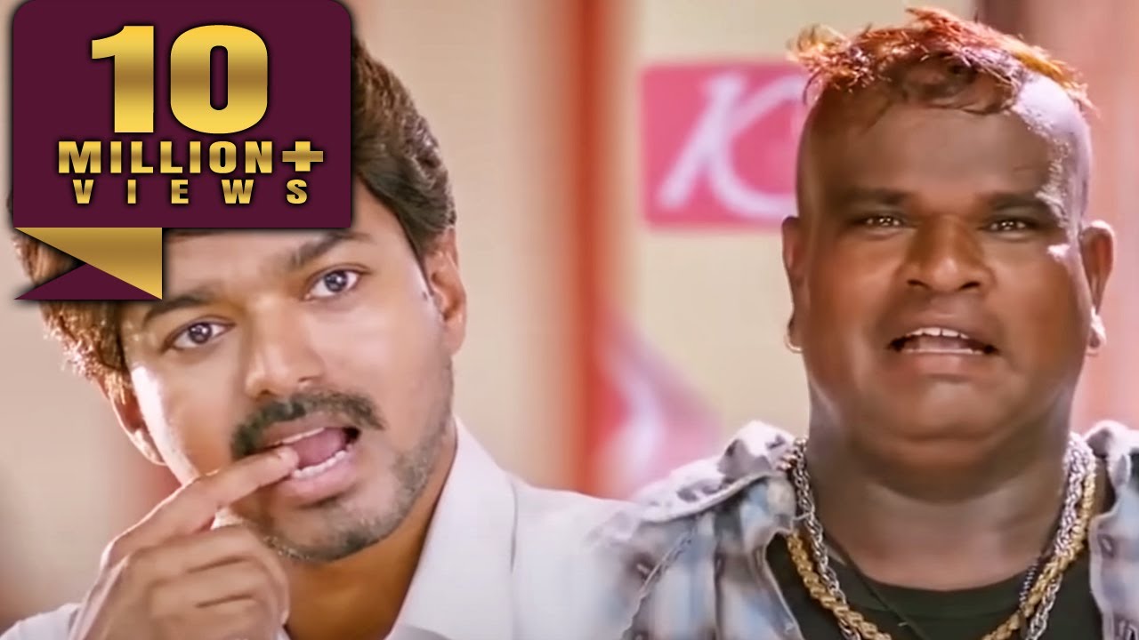 विजय को देखते ही सब गुंडों की पुंगी बज जाती है