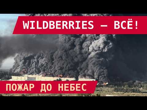 WILDBERRIES MEGA-HUB NEAR MOSCOW DESTROYED: AFU TARGETS LOGISTICS!