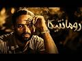 الفيلم اللي صدم الجميع بجرأته فيلم رومانتيكا كامل بدون حذف لوسي وممدوح عبد العليم