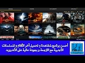 أحسن برنامج لمشاهدة و تحميل أخر الأفلام و المسلسلات الأجنبية مع الثرجمة و بجودة عالية على الأندرويد