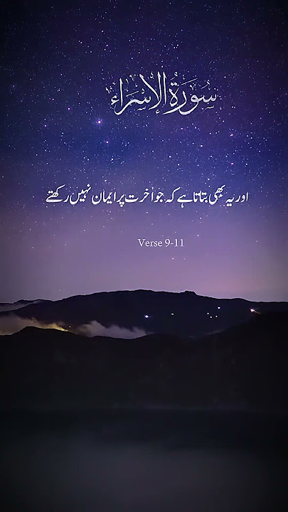 Surah Al-Isra (9-11) Urdu Translation#islamicshorts #muslimcontent #quran #ayahoftheday #quranshorts