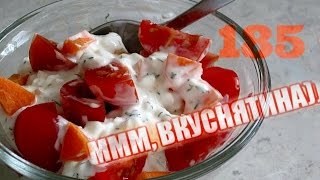 ⁣►185. Простой, вкусный и полезный салат из помидор с творожным сыром