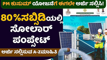 ಈಗಲೇ ಪ್ರಧಾನಮಂತ್ರಿ ಕುಸುಮ್ ಯೋಜನೆಗೆ ಅರ್ಜಿ ಸಲ್ಲಿಸಿ 80%ರಷ್ಟು subsidyಯಲ್ಲಿಸೋಲಾರ್ ಪಂಪ್ಸೆಟ್ ಪಡೆದುಕೊಳ್ಳಿ