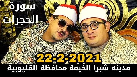 تلاوه عالميه للشيخ محمود الشحات من سوره الحجرات بصحبة الشيخ ممدوح عامر شبرا الخيمة قليوبيه22-2-2021