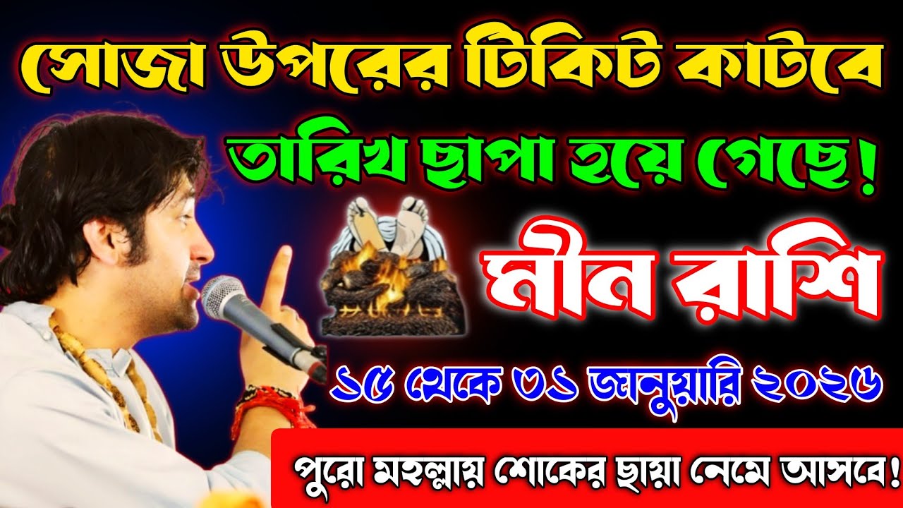 মীন রাশি♓১৫-৩১জানুয়ারি সোজা উপরের টিকিট কাটবে😱তারিখ ছাপা হয়ে গেছে! সাবধান⚡বড় অনর্থ হবে!Meen Rashi
