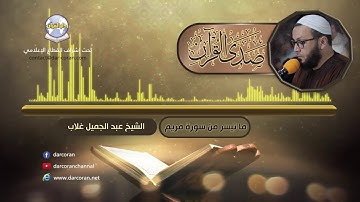 ما تيسر من سورة مريم || الشيخ عبد الجميل غلاب