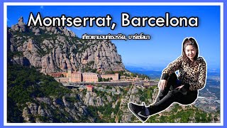 VLOG Spain EP.13 : เที่ยวเขา​ Montserrat เมือง Barcelona อลังการมาก​