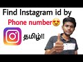 How to find instagram id with phone number in tamil  how to find insta id of your contacts in tamil