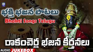 Rakam Cherla Bhajana Keerthanalu | Devotinal Bhakthi Audio Jukebox | Qvideos