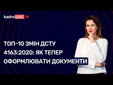 ТОП-10 змін ДСТУ 4163:2020: як тепер оформлювати документи №66 (120) 31.08.2021