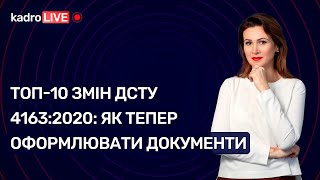 ТОП-10 змін ДСТУ 4163:2020: як тепер оформлювати документи №66 (120) 31.08.2021