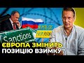 Газовий шантаж і робота «консерв» рф не змусять Європу зменшити підтримку Україні у війні / ЧЕКАЛКИН