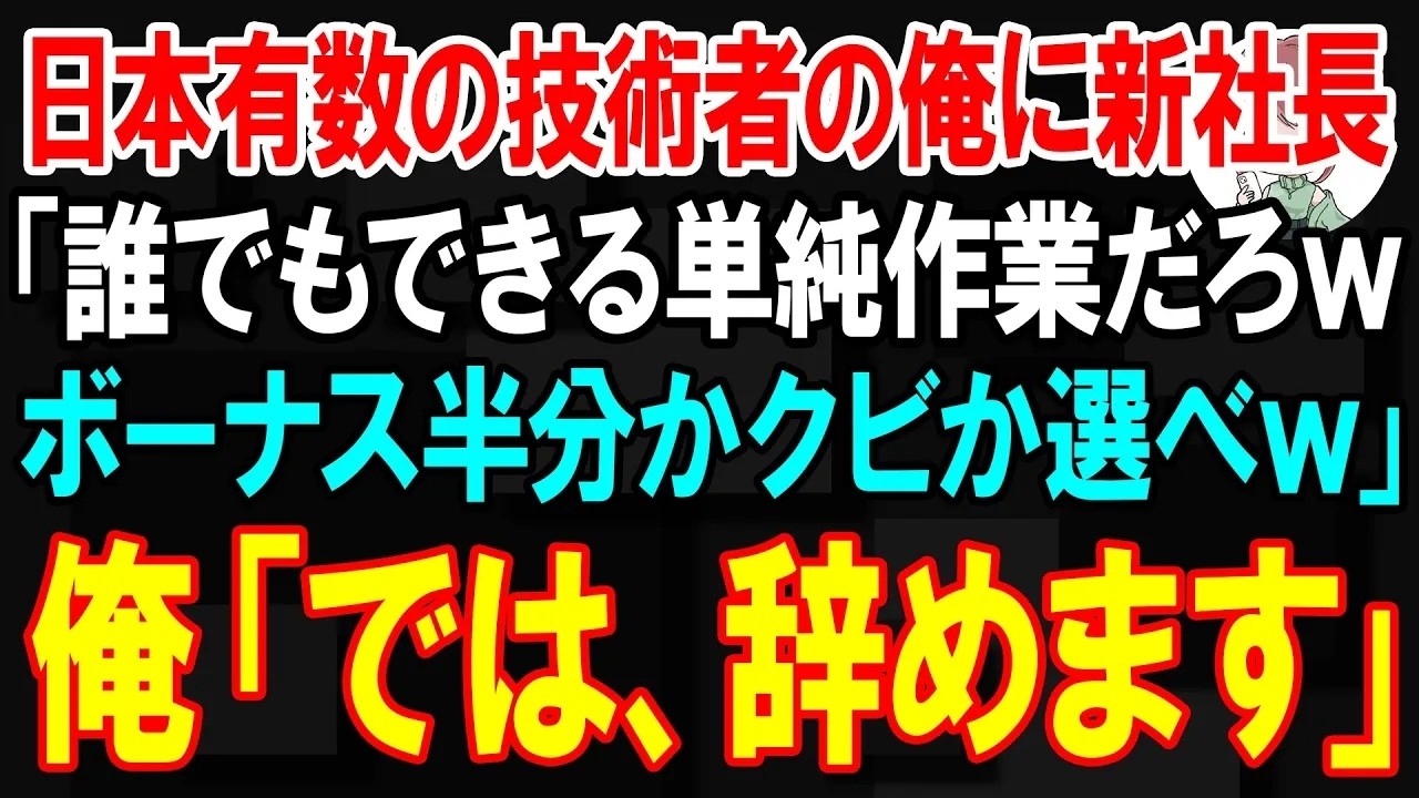 新社長に呼び出された会議室で、彼はスーツ姿のまま、泥と汗にまみれて戻ってきた職人たちを鼻で笑った。そして、全員の前でこう言い放った。「職人？ 誰でもできる単純作業だろ。お前ら、給料30％カットな。納得いかないなら、ボーナス半分か、首か選べ」...