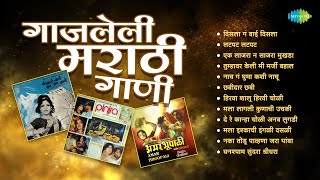 गाजलेली मराठी गाणी | Disla Ga Bai Disla | Latpat Latpat | Ek Lajara Na Sajara Mukhda | Marathi Songs