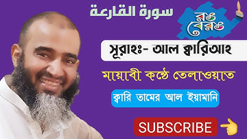 সূরাহ-আল ক্বারিয়াহ|سورة القارعة|ক্বারি শায়েখ তামের|Surah Al-Qari'ah in the Voice of Yamani Qari