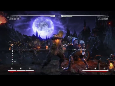  СУПЕР ЦАРЬ ГОРЫ  MORTAL KOMBAT X  -  СУПЕР ЦАРЬ ГОРЫ  MORTAL KOMBAT X 