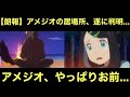 アニポケ 来週のあらすじ判明 アメジオの居場所も遂に判明 アメジオ やっぱりお前 アニポケ 来週のあらすじ判明 アメジオの居場所も遂に判明 アメジオ やっぱりお前