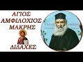 Άγιος Αμφιλόχιος Μακρής - Διδαχες