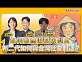 【寶島真有力】如何回應偏見與制度？新二代如何與台灣社會對話？│來賓：台灣移民青年倡議陣線協會常務理事 劉俊良│王婉諭、鄭宇焱 主持 2025/04/21