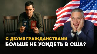 видео: Обладатели двух гражданств в США под угрозой картинка: Обладатели двух гражданств в США под угрозой