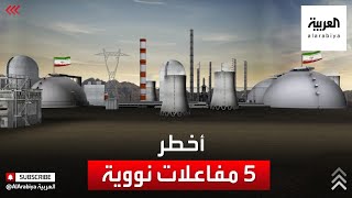 تعرف على أخطر 5 مفاعلات نووية في إيران