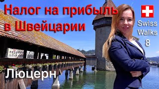 Налог на прибыль в Швейцарии | Люцерн