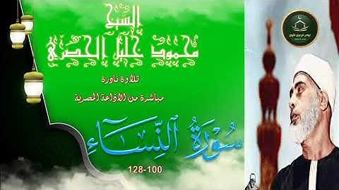 تلاوة نادرة لاول مرة نسخة اصلية لما تيسر من سورة النساء 100_128 محمود خليل الحصري