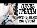 МОДНАЯ ОБУВЬ ОСЕНЬ ЗИМА 2017-2018 | ОБУВНЫЕ ТРЕНДЫ КАК НОСИТЬ С ЧЕМ СОЧЕТАТЬ | DARYA KAMALOVA