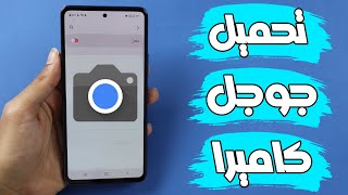 تحميل جوجل كاميرا علي هواتف سامسونج